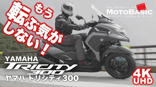 トリシティ300 ヤマハ バイク/スクーター試乗レビュー YAMAHA TRICITY300 (LMW) TEST RIDE