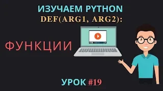 Изучаем Python 2019 #19 - Def: Функции с параметрами и без | Вызов и объявление функции на Питон