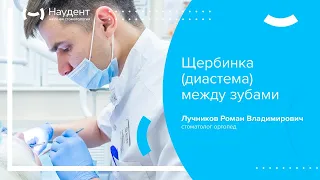 🤔 Щербинка (диастема) между зубами