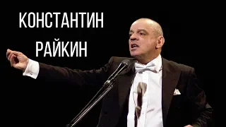 Константин Райкин о сыне Аркадия Исааковича, себе, Шекспире, справедливости и либералах