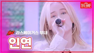 【클린버전】라스베이거스 부녀 - 인연| 🌹불타는 장미단🌹240129