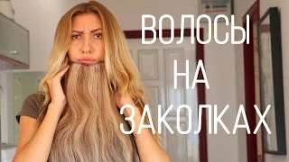 ВСЕ МОИ ВОЛОСЫ НА ЗАКОЛКАХ - КАК КРЕПИТЬ, КАК НОСИТЬ, КАК УХАЖИВАТЬ ❤