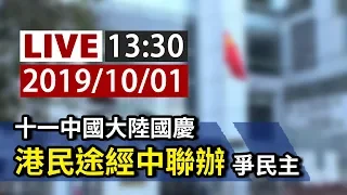 【完整公開】LIVE 十一中國大陸國慶 港民途經中聯辦 爭民主