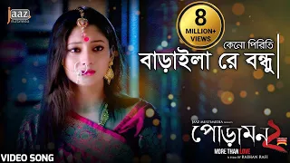 Keno Piriti Baraila (কেনো পিরিতি বাড়াইলা)  Video Song | Siam | Pujja | Jaaz Multimedia