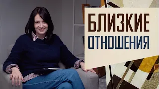 Что такое близость в отношениях