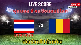 LIVE ฟุตบอล 6 คนชิงแชมป์โลก (บางเกริก) ไทย vs โรมาเนีย