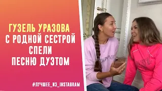 Гузель Уразова с родной сестрой спели песню дуэтом
