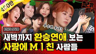 (ENG) What's Transit Love, why are they so immersed in it? 98s(Boo Seungkwan, SinB, Umji, Moon Bin)