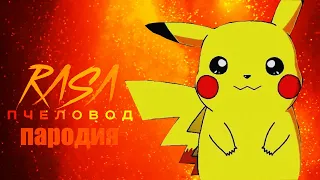 ПЕСНЯ ПРО ПИКАЧУ Rasa ПЧЕЛОВОД ПАРОДИЯ ПОКЕМОНЫ КЛИП  Pikachu!