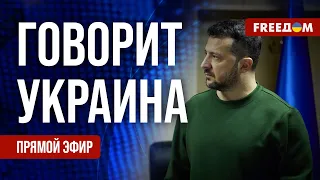 🔴 FREEДОМ. Говорит Украина. 713-й день войны. Прямой эфир