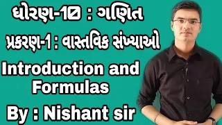 Std 10 Maths Chapter-1 (વાસ્તવિક સંખ્યાઓ) Introduction and Formulas in Gujarati by Nishant sir