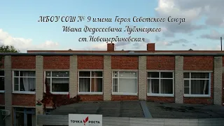 квадрокоптер над МБОУ СОШ № 9 имени И.Ф.Лубянецкого ст.Новощербиновская