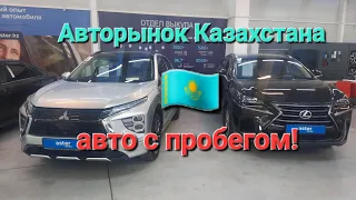 Авторынок Казахстана! Цены медленно ползут вниз