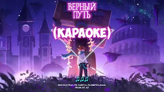 🎵 ГОЛОС ВРЕМЕНИ — ВЕРНЫЙ ПУТЬ(Караоке версияМинусовка)