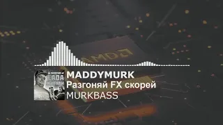 (04) MADDYMURK - Разгоняй FX скорей