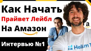 Как Начать Продавать На Амазон (Прайвет Лейбл) - Подводные Камни - Запуск - Отзывы - Фишки