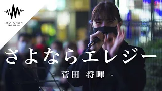 @ichikahikari 圧巻のパフォーマンスに脅威の人集りができた!! さよならエレジー / 菅田将暉 （Covered By 一華ひかり）