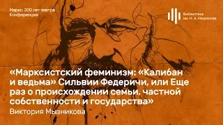 «Маркс: 200 лет завтра». Виктория Мызникова. «Марксистский феминизм: «Калибан и ведьма»