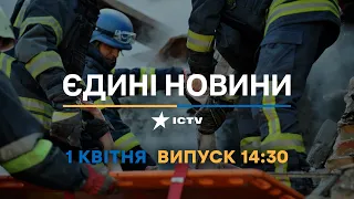 Новини Факти ICTV - випуск новин за 14:30 (01.04.2023)