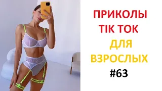 ЧУДИКИ ИЗ ТИК ТОК #63