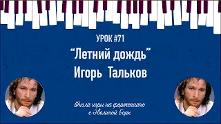 "Летний дождь" Игорь Тальков. Фортепиано урок.