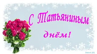 #Праздник#С Татьяниным днём#Музыка Сергея Грищука