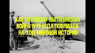 Как китайско-вьетнамская война 1979 года повлияла на ход мировой истории