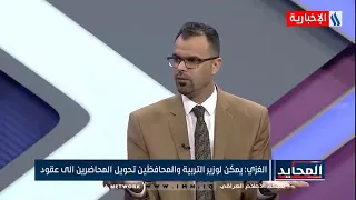 المحايد - محمد الغزي - يمكن لوزير التربية والمحافظين تحويل المحاضرين الى عقود