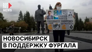 ⭕️ Новосибирск вышел в поддержку Фургала и политзаключенных | 19.08.2023