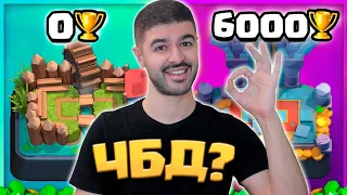 🥳 ЧБД с 0 до 6000 кубков РАНДОМНЫМИ КОЛОДАМИ!  / Clash Royale