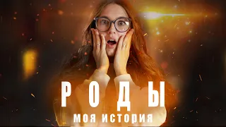 РОДЫ - МОЯ ИСТОРИЯ