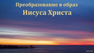 "Преобразование в образ Иисуса Христа". А. Н. Оскаленко. МСЦ ЕХБ.