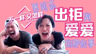 【不一樣又怎樣ep.2】男同志出柜与爱爱的那些事！好羞羞～