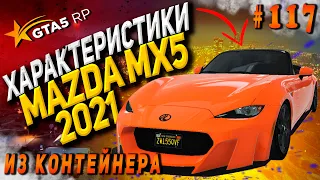 Mazda MX5 2021 FT ЧЕСТНЫЕ разгон / максималка / торможение на GTA5RP