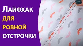 Лайфхак для ровной отстрочки