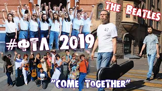 ФТЛ 2019 Come together