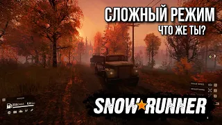 Сложный режим в SNOWRUNNER что это такое?