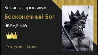 "Бесконечный Бог". Вебинар по мужской психологии.