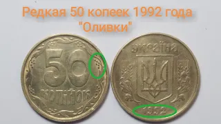 Редкая монета 50 копеек 1992 года "Оливки". Цена и редкие разновидности данной монеты