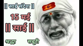 SAI SANDESH | SAI BABA UPDESH | SAI SANDESH TODAY | AAJ KA SAI SANDESH HINDI | 15 May 2024