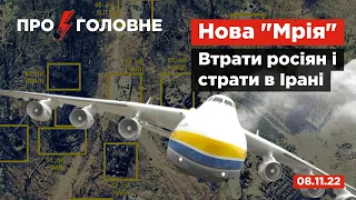 ⚡️08.11.22. Про головне: Новий літак "Мрія", колосальні втрати рф і страти протестувальників у Ірані