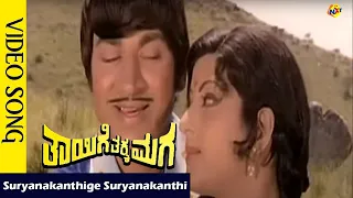 Suryanakanthige Suryanakanthi Video Song |Thayige Thakka Maga Movie Songs |Rajkumar | Savitri | Vega