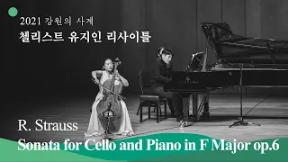 [2021 강원의 사계] R. Strauss - Sonata for Cello and Piano in F Major, Op. 6_첼로 유지인 / 피아노 박영성