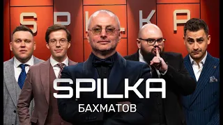 Вперше! SPILKA 2.0. з Бахматовим!