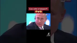 путин сам сказал кто он! 😁😄😁😄😵🤯🅰️🅱️🅾️🅱️🅰️💵🤮🗿прикол из тиктока #23