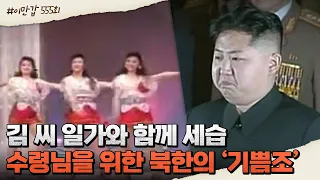 김 씨 일가와 함께 세습되는 북한의 '기쁨조', 문란해질 대로 문란해진 北 성문화 | 이제 만나러 갑니다 555 회