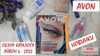 💛AVON 06/2022 ОБЗОР КАТАЛОГА // НОВИНКИ ЭЙВОН ЛУЧШИЕ АКЦИИ И ПРЕДЛОЖЕНИЯ!  // ОТЗЫВЫ И РЕКОМЕНДАЦИИ!