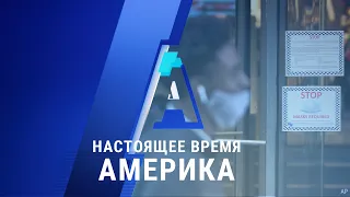 «Настоящее время. Америка» – 23 ноября 2020