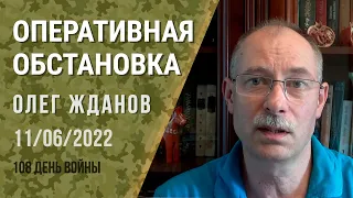 Олег Жданов. Оперативная обстановка на 11 июня. 108-й день войны (2022) Новости Украины