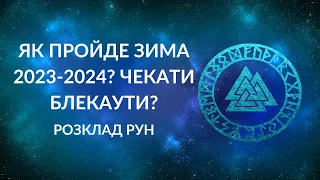 🇺🇦ЯК ПРОЙДЕ ЗИМА 2023-2024? ЧЕКАТИ БЛЕКАУТ?